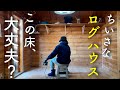 【#2】 カビとフンで汚れた床を磨く 築34年ちいさなログハウス素人DIY