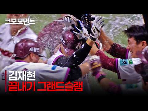 [KIA <strong>vs</strong> 키움] 끝내기 그랜드슬램!!!! 오늘 경기 <strong>모든</strong> 것을 뒤집은 키움 김재현의 역전 만루 홈런! | 8.23 | 크보모먼트 | KBO 야구 하이라이트