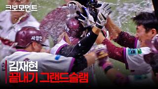 [KIA vs Kiwoom] Walk-off Grand Slam!!!! Kiwoom's Kim Jae-hyun turns the whole game around with a ...