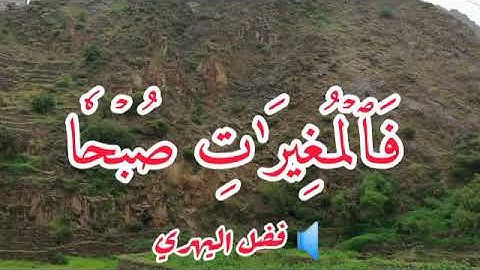 سورة العاديات / فضل بن محسن اليهري