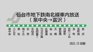 仙台市地下鉄南北線車内放送(泉中央→富沢)2022年12月収録