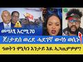 ሓደገኛ ውሳነ ጀ ታደሰ ወረደ ምምንጣል ወረቐት ሞኒካ ማህረምቲ ዓወት ካራ ናብ መንግስቲ ኢትዮጵያ ዝኸዱ 500 ናይ ኣርሚ 70