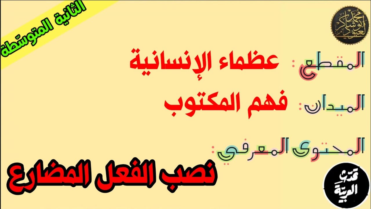 دروس الثانيةالمتوسّطة| نصب الفعل المضارع /محمد أبوشاكر لعبودي