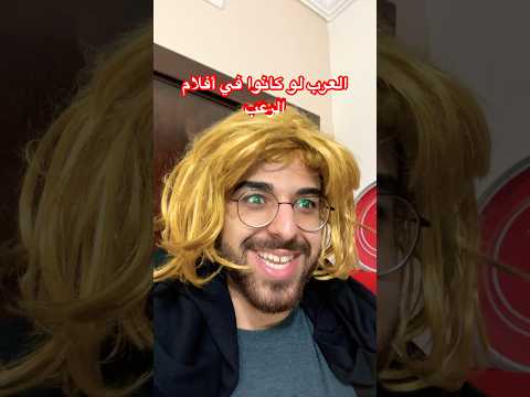 لو العرب كانوا في أفلام الرعب