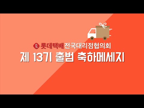 제 13기 롯데택배전국대리점협의회 출범 축하영상 