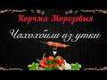 Чахохбили из УТКИ по грузинскому рецепту в казане.