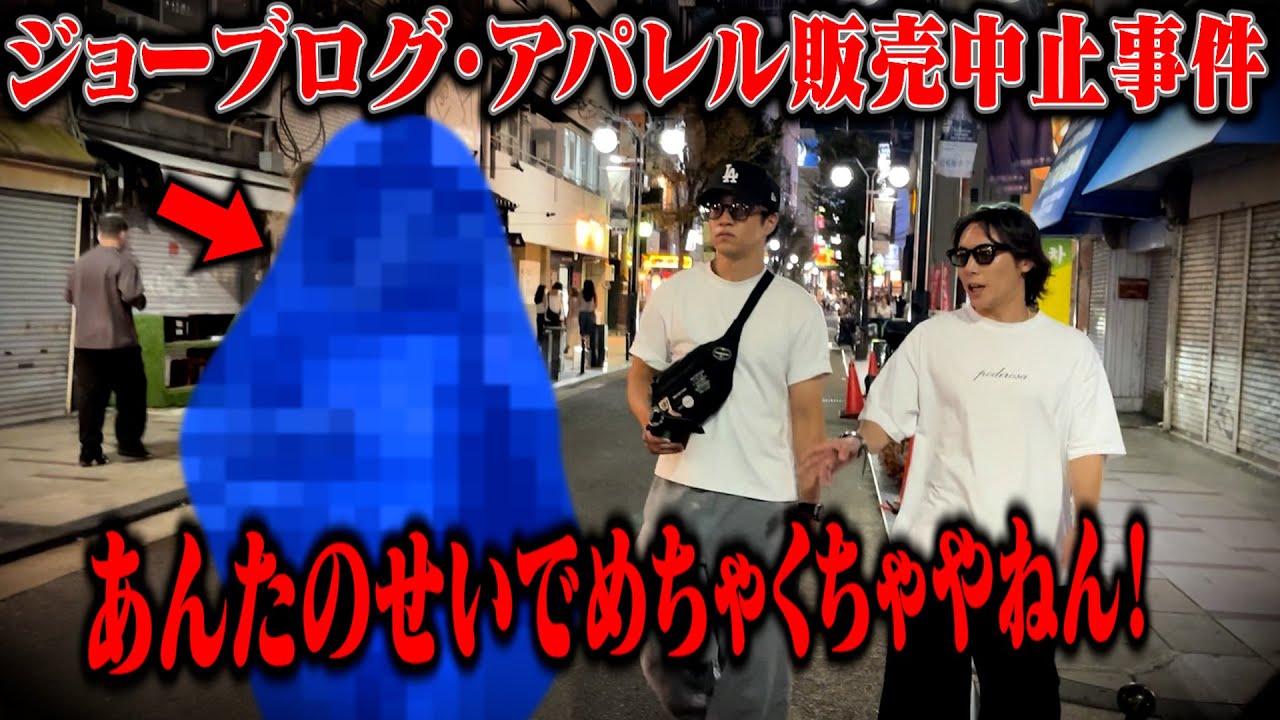 【ジョーブログ】アパレル委託デザイナーが音信不通に...渦中の人物に直撃してみた！