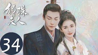 ENG SUB [Novoland: Pearl Eclipse] EP34——Starring: Yang Mi, William Chan