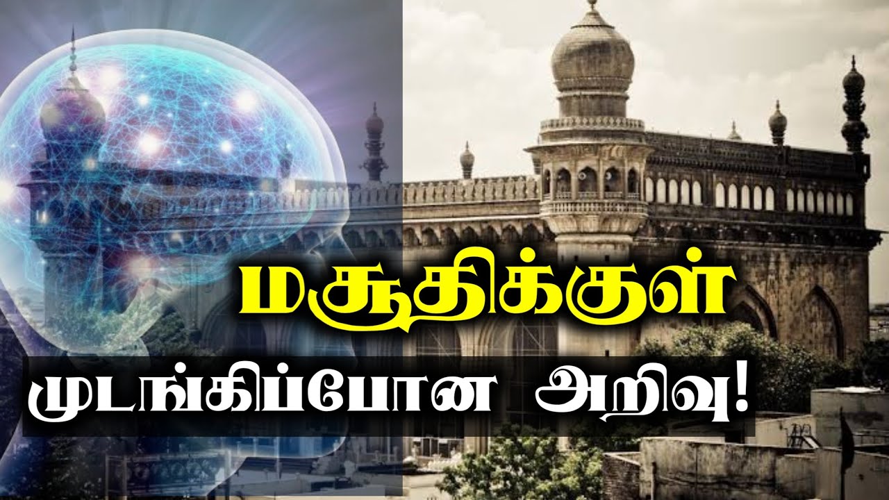 மசூதிக்குள் முடங்கிப்போன அறிவு!ᴴᴰ┇அஸ்மத் B.A┇Way to Paradise Class
