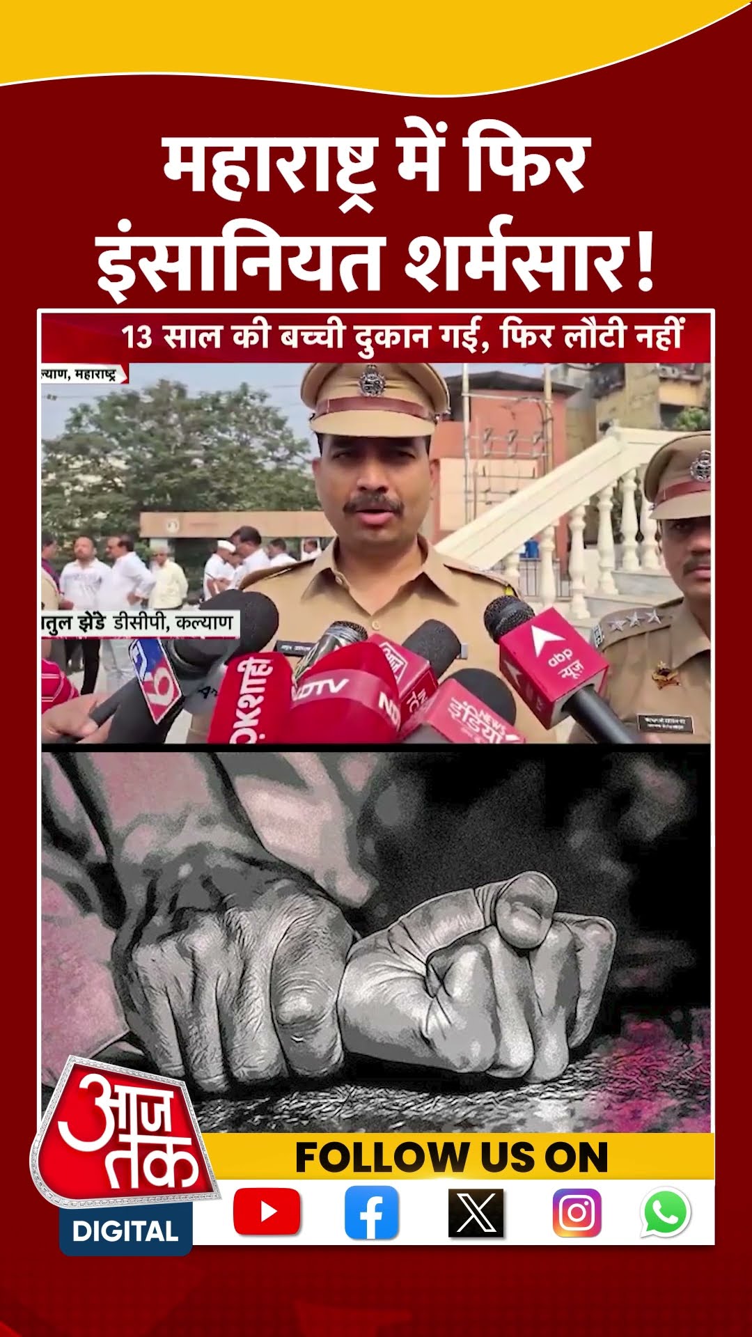 Maharashtra में फिर इंसानियत शर्मसार | #maharashtrarapecase #kalyan #shorts #shortsviral