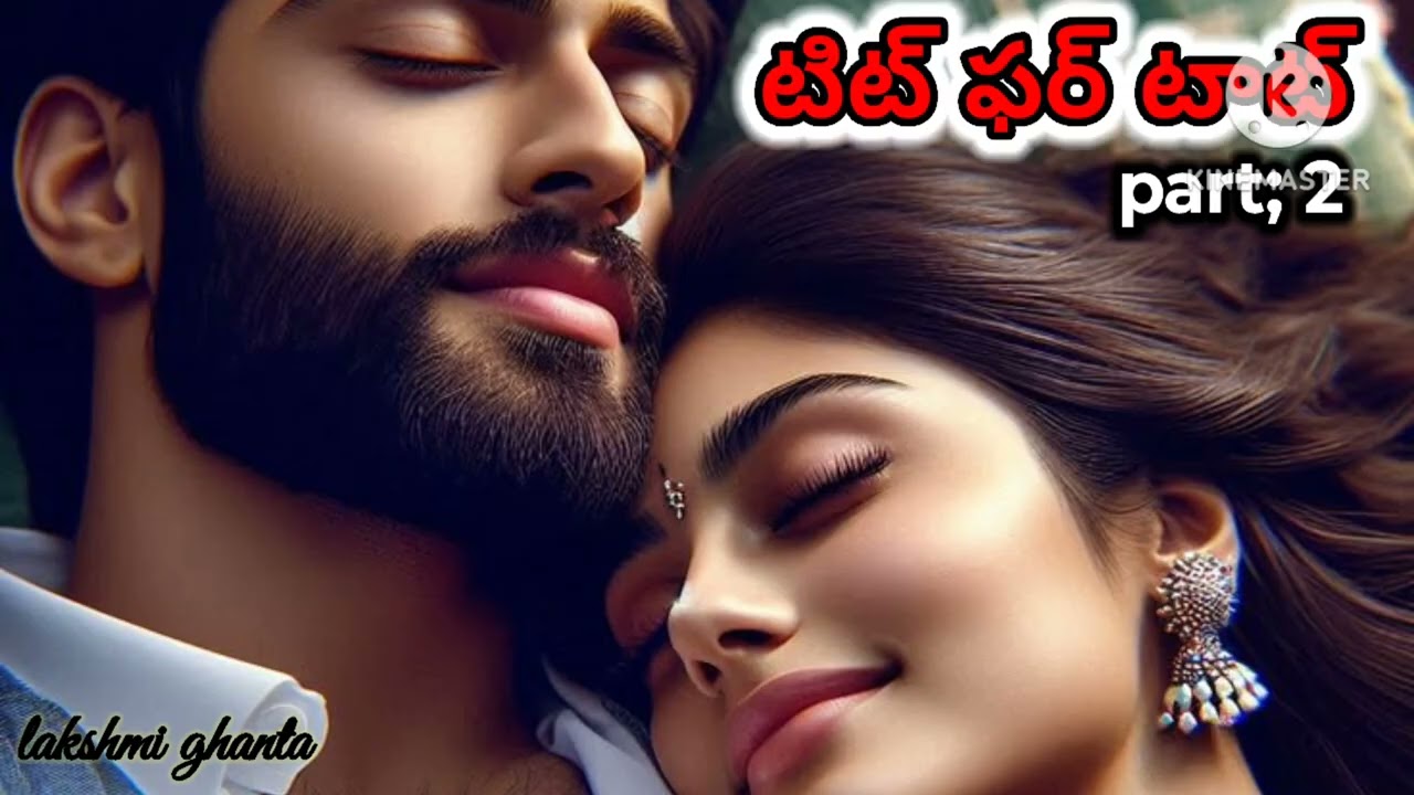 ముగింపు!! టిట్ ఫర్ టాట్!! దారితప్పిన భర్తని దారిలో పెట్టిన భార్య!! Motivational!!@smithastories71 