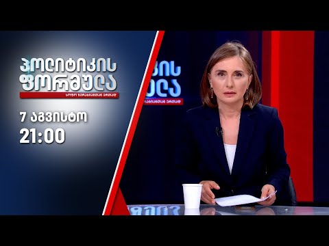 პოლიტიკის ფორმულა — 7 აგვისტო, I ნაწილი