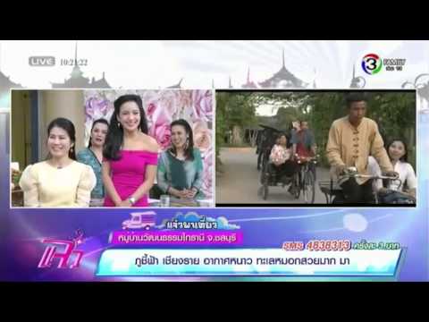 ไทธานี หมู่บ้านวัฒนธรรมและศิลปะ พัทยา ออกรายการแจ๋ว ช่อง 3 Family