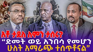 አቶ ታደለ ለምን ታሰሩ? 