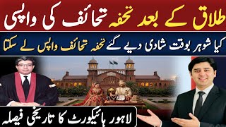 Can a Husband Claim Back Bridal Gifts? | Lahore High Court Big Decision!