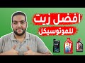 الزيت المناسب للموتوسيكل الصيني والهندي والياباني الزيت المناسب للموتوسيكل الصيني والهندي والياباني