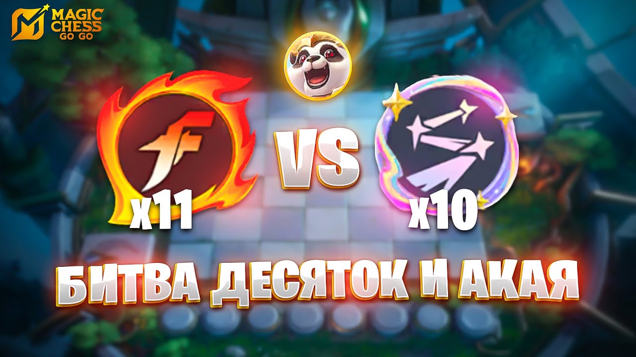БИТВА АКАЯ ПРОТИВ ДВУХ ДЕСЯТОК!!! В MAGIC CHESS: GO GO
