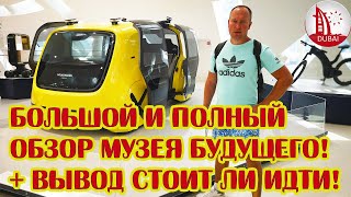 Что посмотреть в Дубае! Музей будущего! Большой и полный обзор! Лучшие достопримечательности Дубая!