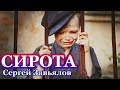 НОВИНКА 2020! ПОСЛУШАЙТЕ! Сирота - Сергей Завьялов