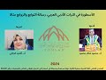 محاضرة الدكتور محمود شاكرالموسومة الأسطورة في التراث الأدبي العربي رسالة التوابع والزوابع مثالا 