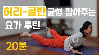 허리, 천골 교정하고 강화해주는 요가 ㅣ요가 스트레칭ㅣ골반순환ㅣ전신스트레칭