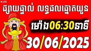 ការផ្សាយផ្ទាល់ : លទ្ធផលឆ្នោតយួនថ្ងៃនេះ - 30/06/2025 Vina live today by ប៉ុស្ដិ៍ហូ ថ្ងៃនេះ