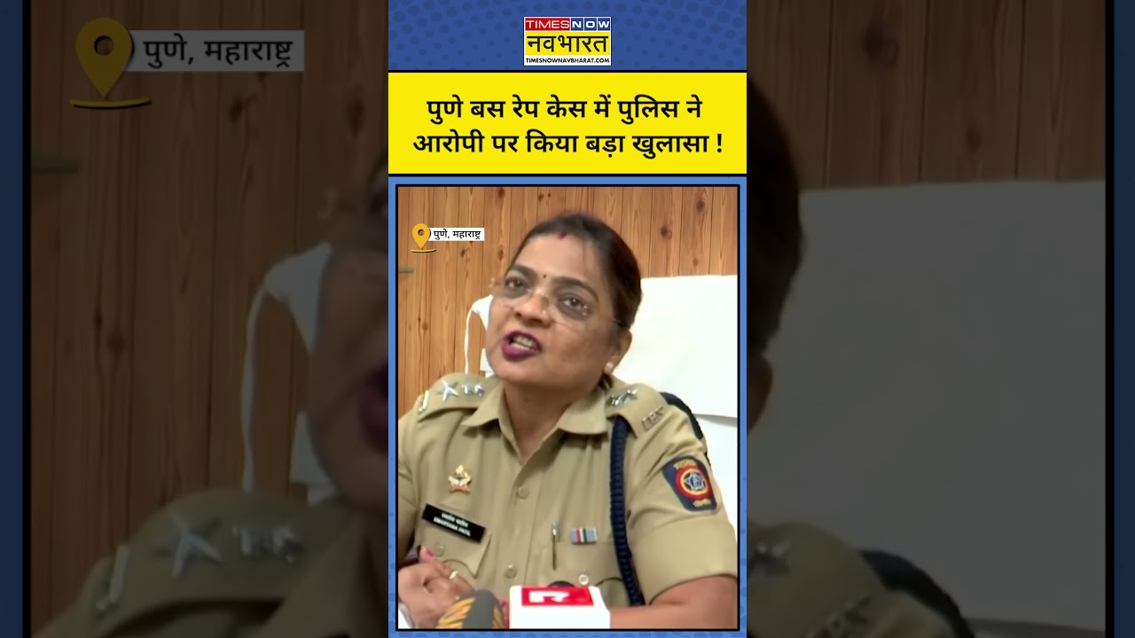 Pune Rape Case Update : पुणे कांड के आरोपी पर पुलिस ने जो बताया सुन चौंक जाएंगे ! 