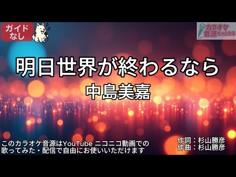 【ガイドなし】明日世界が終わるなら／中島美嘉【カラオケ】