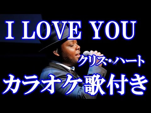 I LOVE YOU クリス・ハート カラオケ 練習用  原曲キー 歌付き ボーカル入り 歌詞付き