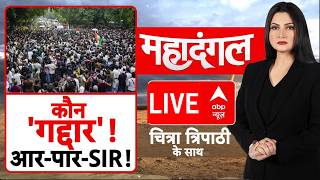 Mahadangal LIVE: कौन 'गद्दार'!, आर-पार-SIR! | SIR Controversy | Congress | BJP | ABP News