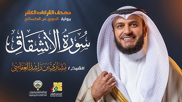 سورة الإنشقاق رواية الدوري عن الكسائي | الشيخ مشاري راشد العفاسي | Surah Al-inshiqaq Mishary Alafasy