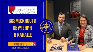 Обучение за рубежом|Учеба в Канаде|Университет University Canada West|Аркадий отвечает на вопросы.