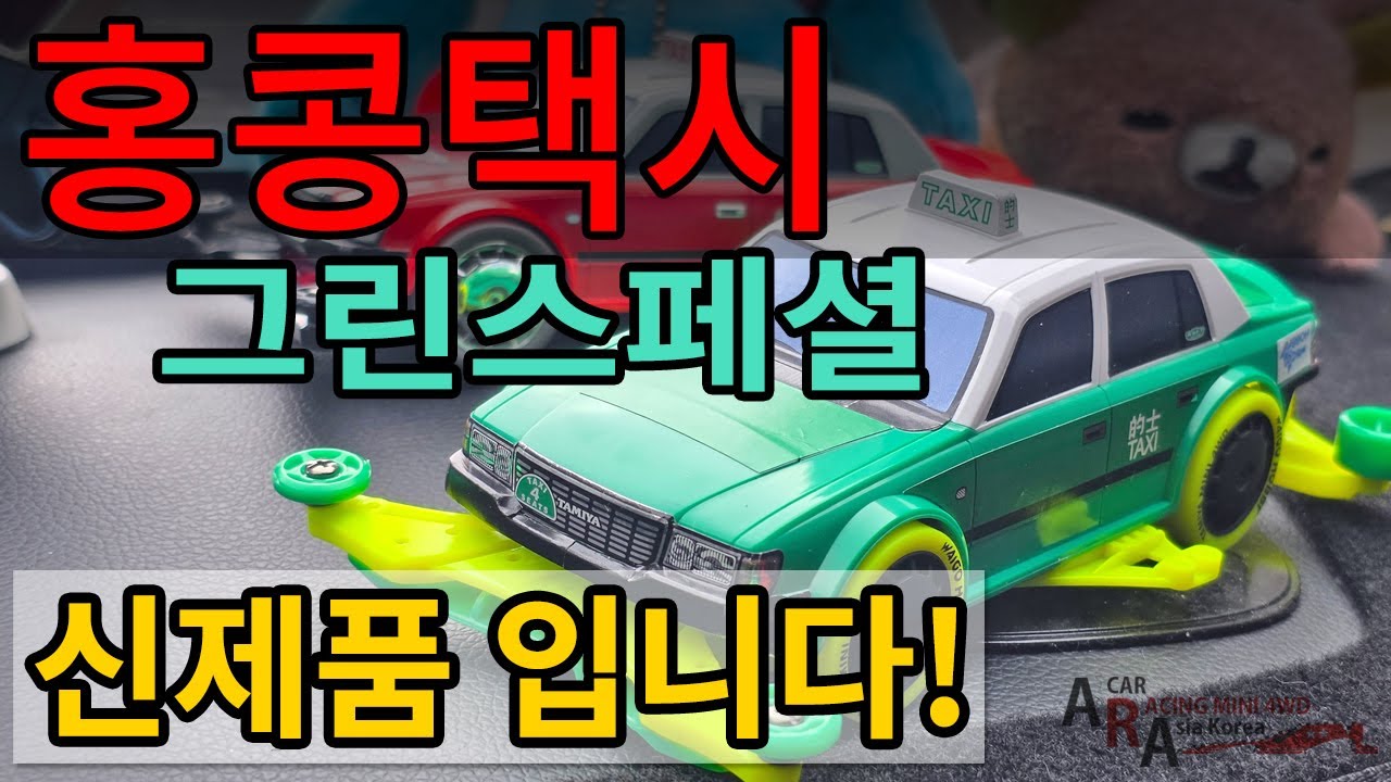 타미야 신제품 미니카 홍콩 택시 그린 스페셜 [TAMIYA MINI 4WD Korea Tamiya ミニ四駆 ]