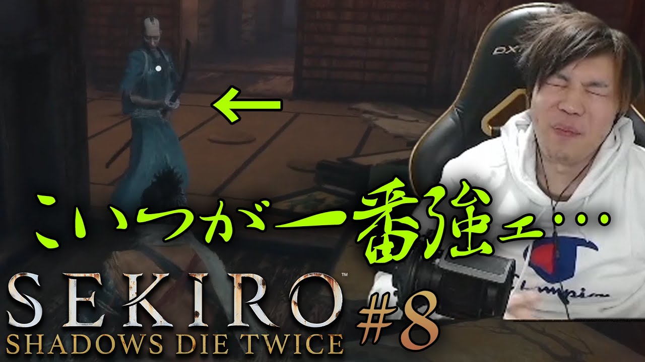 【SEKIRO】#8 雑魚キャラが強すぎて全然先に進めない。