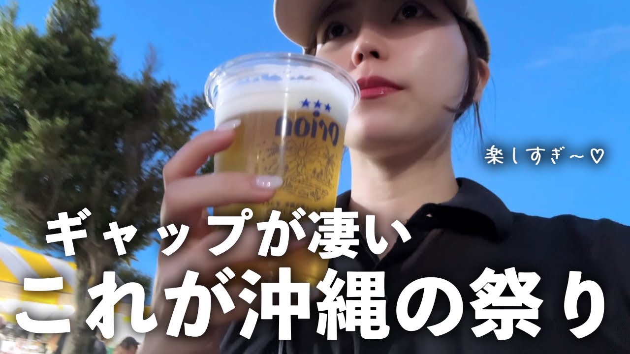 【沖縄移住🌺】全島エイサーの迫力に圧倒された日|これぞ沖縄の夏☀️|オリオンビール最高〜🍻
