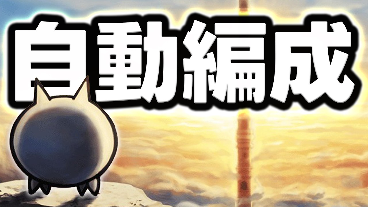 只用「自動編成」能通關風雲貓咪塔嗎？