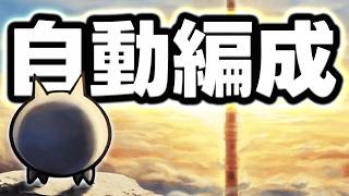 只用「自動編成」能通關風雲貓咪塔嗎？