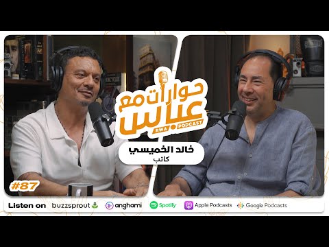 Khaled Alkhamissi 87 SE9 حوارات مع عباس خالد الخميسي