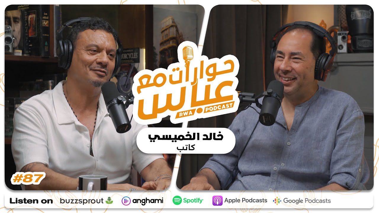 Khaled Alkhamissi #87 SE9 | حوارات مع عباس - خالد الخميسي