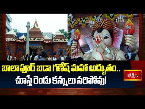 Hyderabad :- బాలాపూర్ బడా గణేష్ మహా అద్భుతం.. చూస్తే రెండు కన్నులు సరిపోవు! #BalapurGanesh2026