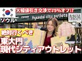 【絶対行って】東大門の現代アウトレットで買い物💫まさかの値切り交渉で75%オフ…⁉ノースフェイスで話題ピンクヌプシ発見👀💓マリテ、コンバース #韓国旅行 #激安ショッピング