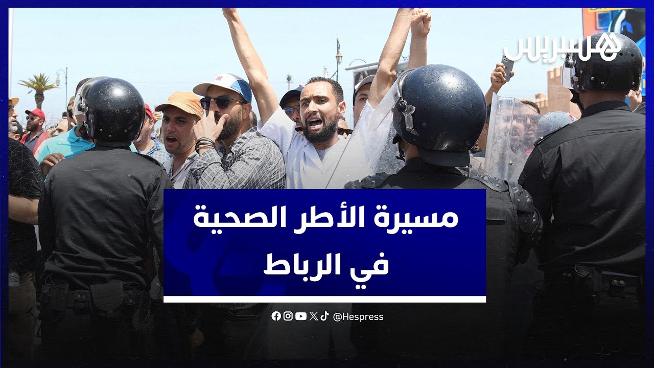 مسيرة الأطر الصحية في الرباط.. تنسيق نقابات الصحة يطالب بتنزيل الاتفاقات الموقعة مع الوزارة