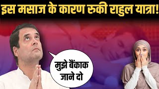 Rahul की मसाज यात्रा की शुरुआत | Rahul Gandhi Massage Holiday | Satya Sanatan Ankur Arya