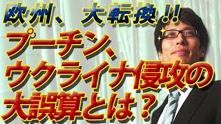 プーチンの大誤算...～欧州が武器供与！平和主義の原則を大転換～｜竹田恒泰チャンネル2