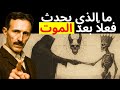 الكتاب المحظور الذي يكشف بلا أي لف أو دوران ما يحدث حق ا بعد الموت تسلا 