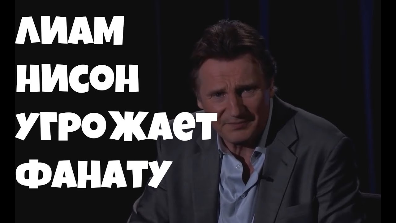 Авто лиам нисон