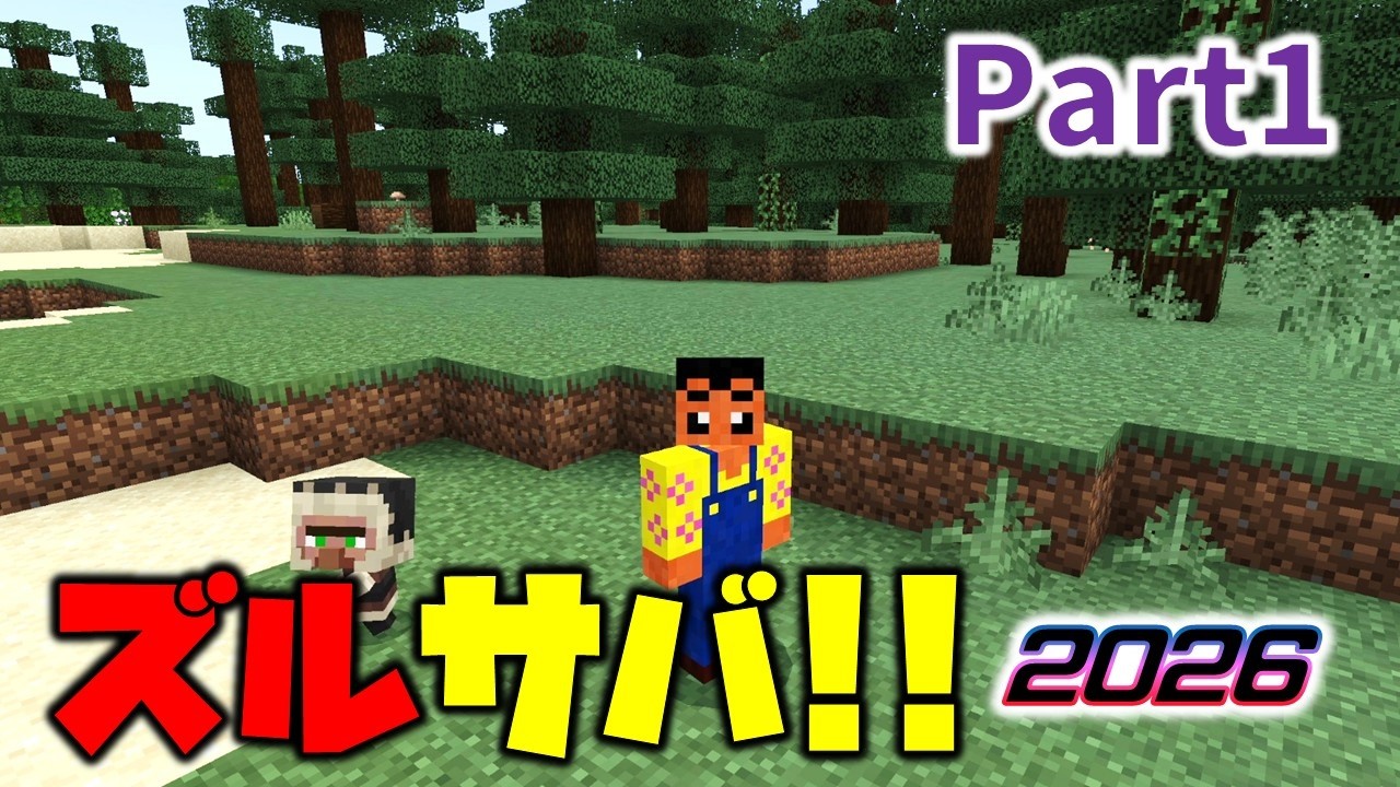 【ズルサバ2026】神シードサバイバル2026！今回はマイペースでぼちぼちやっていきます。(Part1, マイクラ初心者, マイクラ統合版, ならばね）