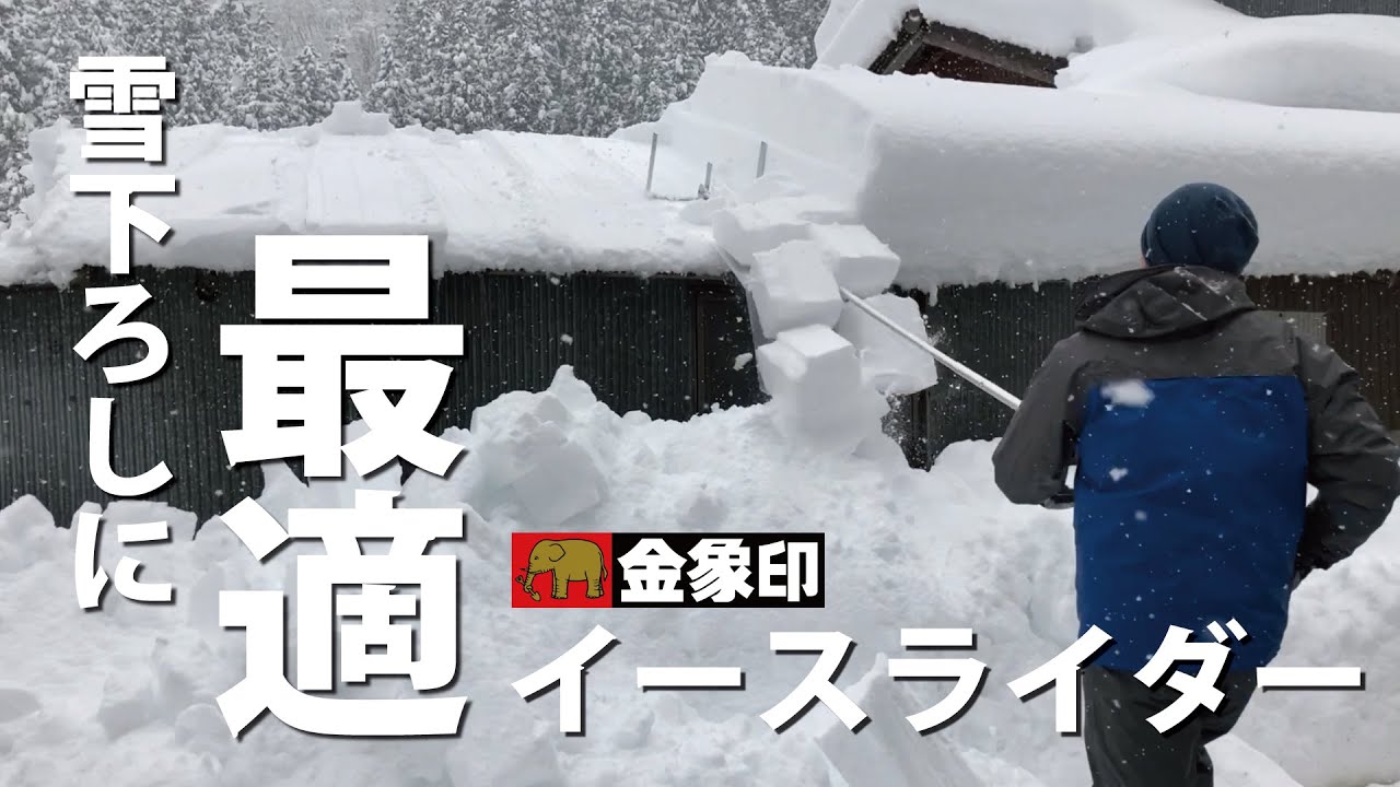 雪下ろしに最適] 重労働の雪下ろしを楽に安全にできる 金象 イース