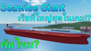 รีวิว "Seawise Giant" เรือขนน้ำมันที่แพงและใหญ่สุดในเกม!! | Shipping Lanes screenshot 2