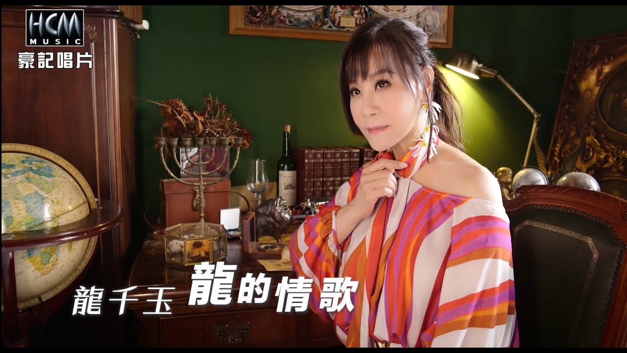 【MV首播】龍千玉  - 龍的情歌 (官方完整版MV) HD